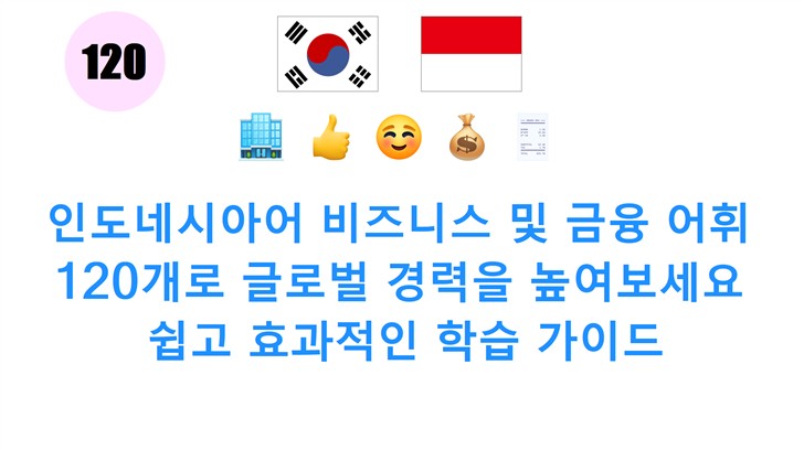 인도네시아어 비즈니스 및 금융 어휘 120개로 글로벌 경력을 높여보세요: 쉽고 효과적인 학습 가이드